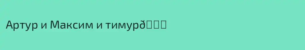 Артур и Максим и тимур😀